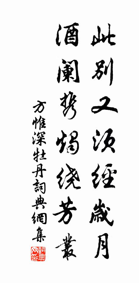 方惟深此别又须经岁月，酒阑携烛绕芳丛书法作品欣赏