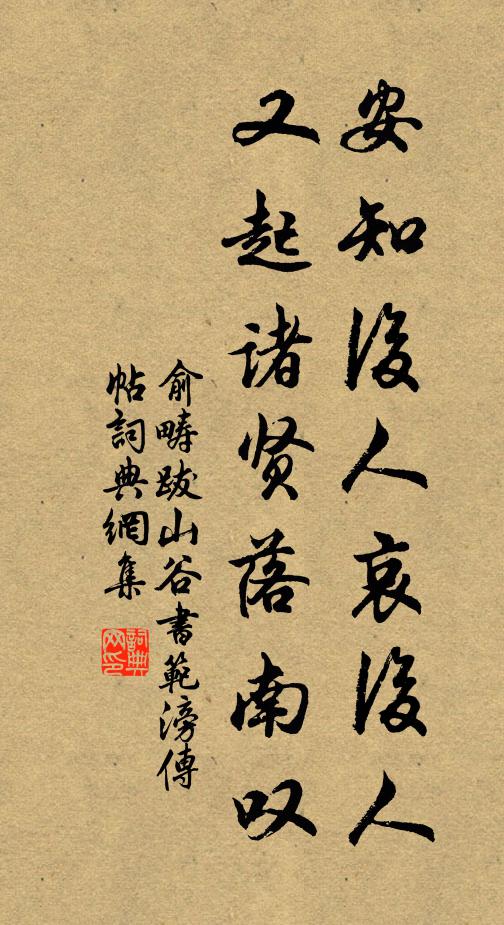 俞畴安知后人哀后人，又起诸贤落南叹书法作品欣赏