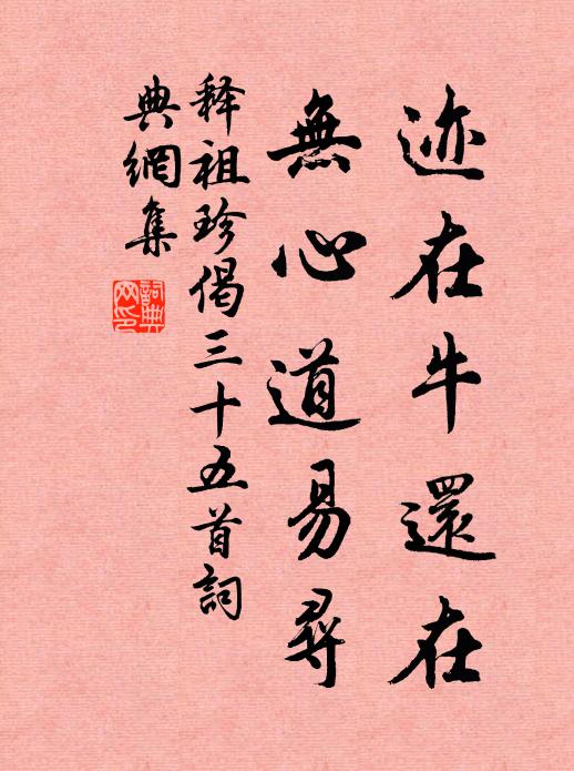 释祖珍迹在牛还在，无心道易寻书法作品欣赏