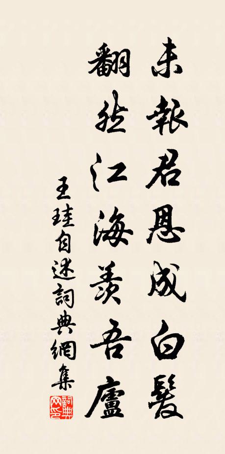 王珪未报君恩成白发，翻然江海羡吾庐书法作品欣赏