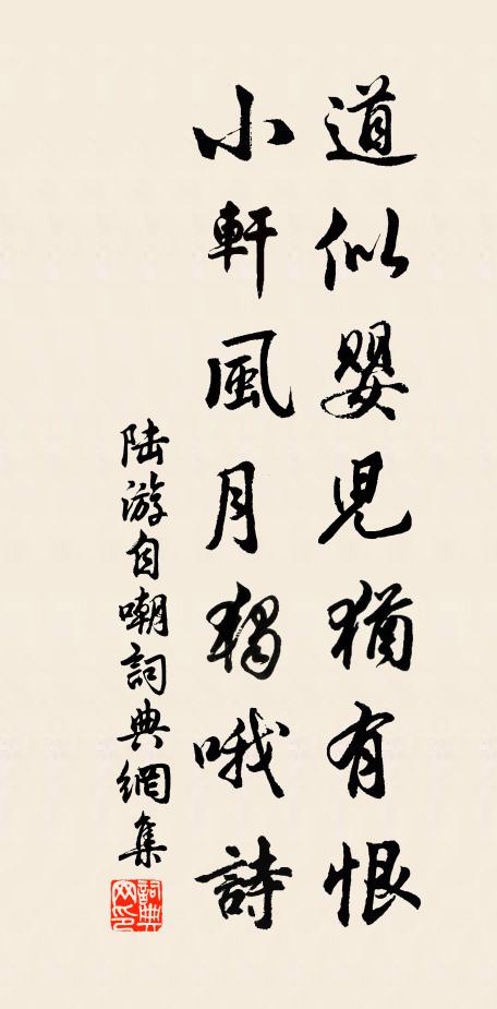 陆游道似婴儿犹有恨,小轩风月独哦诗书法作品欣赏