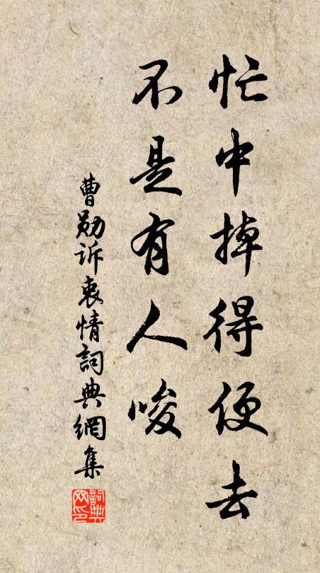 曹勋忙中掉得便去，不是有人唆书法作品欣赏