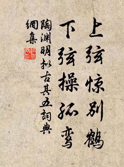 陶渊明上弦惊别鹤，下弦操孤鸾书法作品欣赏