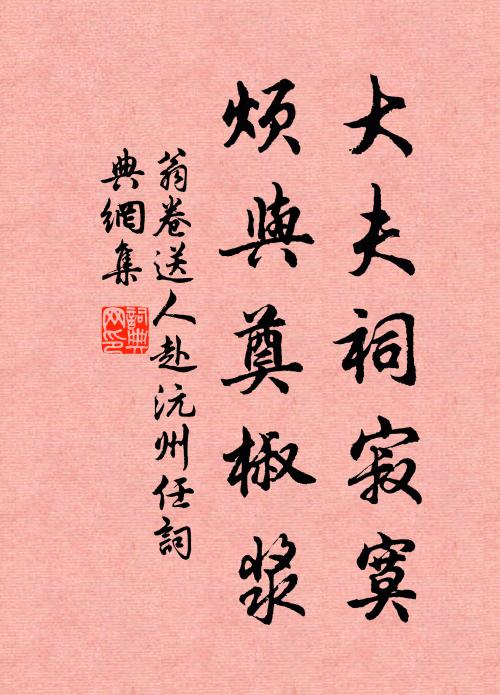 翁卷大夫祠寂寞，烦与奠椒浆书法作品欣赏