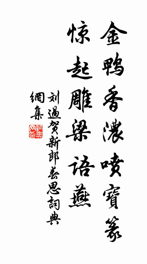 刘过金鸭香浓喷宝篆，惊起雕梁语燕书法作品欣赏