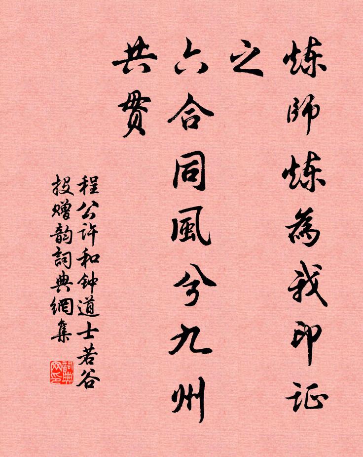 程公许炼师炼为我印证之，六合同风兮九州共贯书法作品欣赏