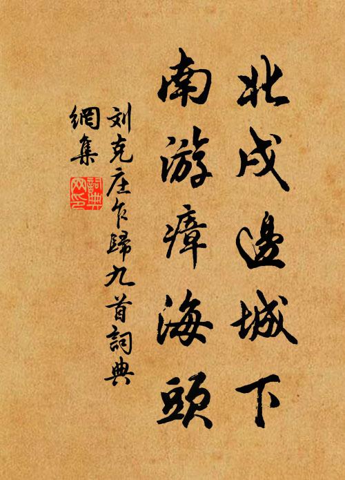 刘克庄北戌边城下，南游瘴海头书法作品欣赏