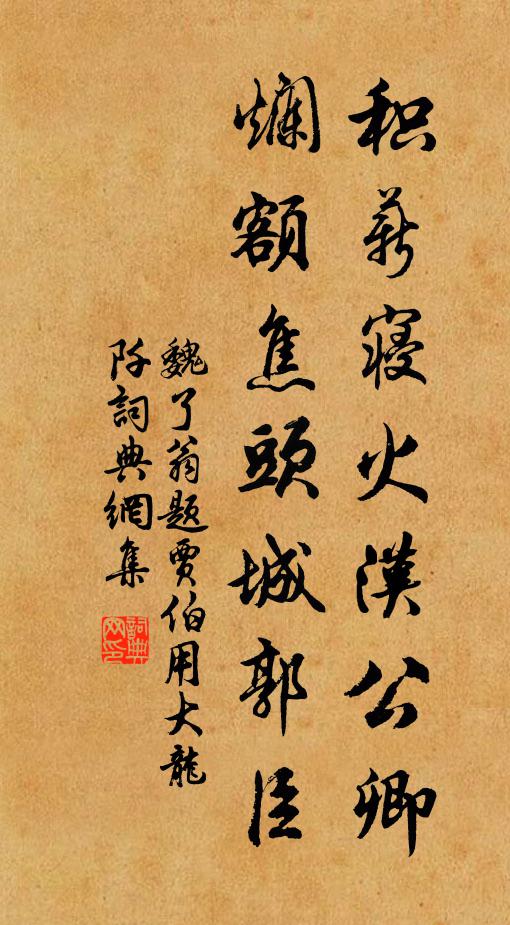 魏了翁积薪寝火汉公卿，烂额焦头城郭臣书法作品欣赏