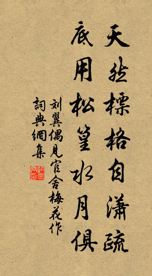 刘翼天然标格自潇疏，底用松篁水月俱书法作品欣赏