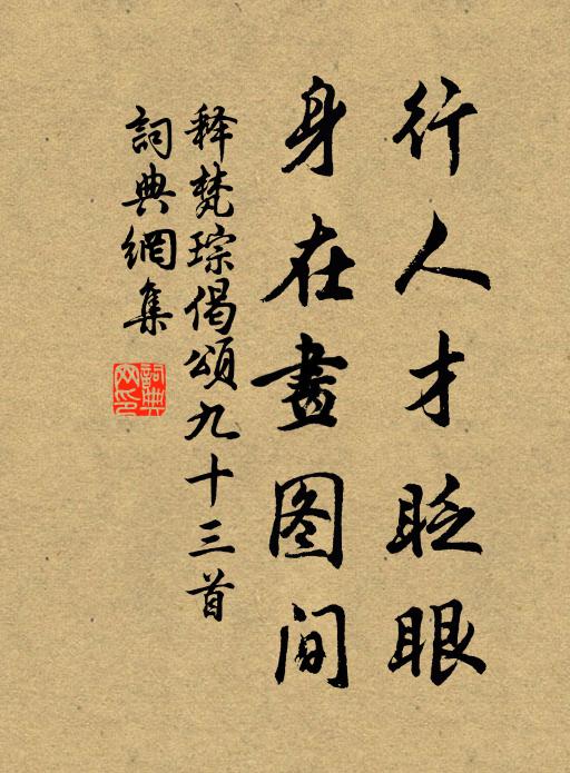 释梵琮行人才眨眼，身在画图间书法作品欣赏