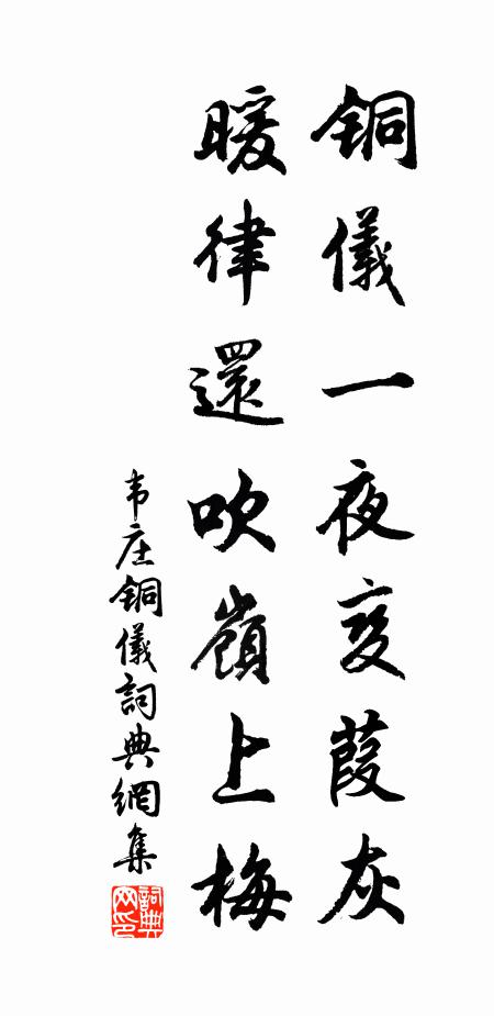 韦庄铜仪一夜变葭灰，暖律还吹岭上梅书法作品欣赏