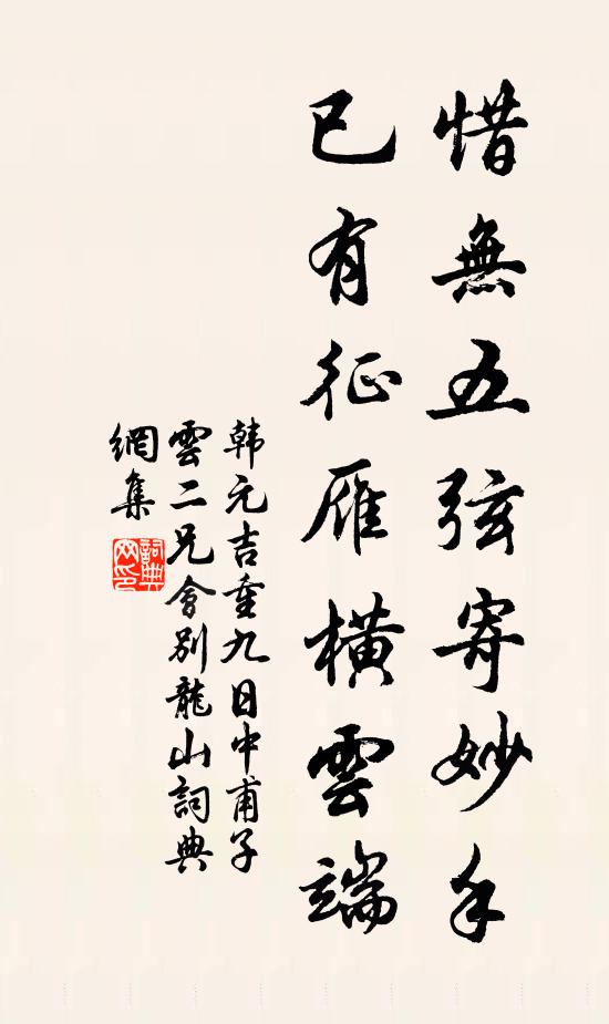 韩元吉惜无五弦寄妙手，已有征雁横云端书法作品欣赏