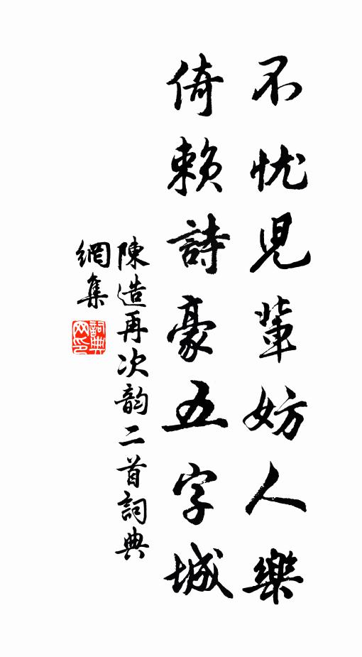 陈造不忧儿辈妨人乐，倚赖诗豪五字城书法作品欣赏