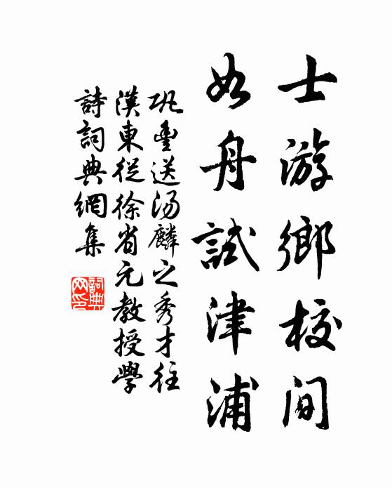 巩丰士游乡校间，如舟试津浦书法作品欣赏