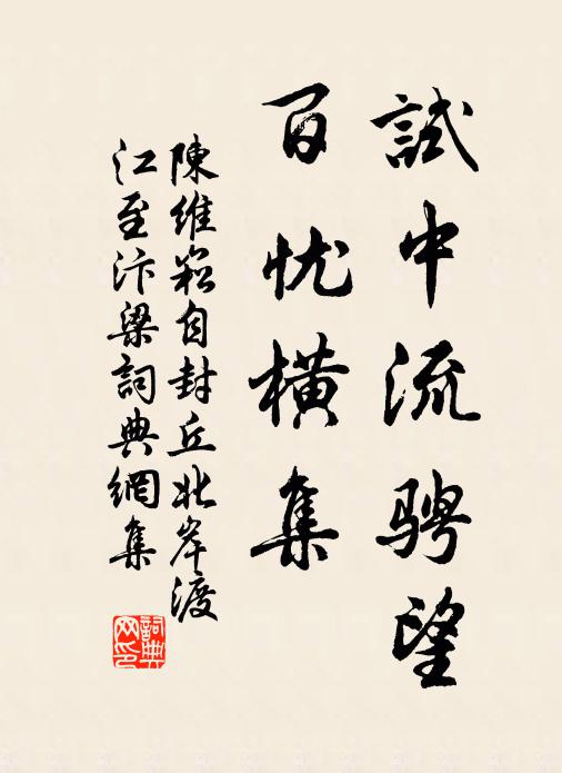 陈维崧试中流骋望，百忧横集书法作品欣赏