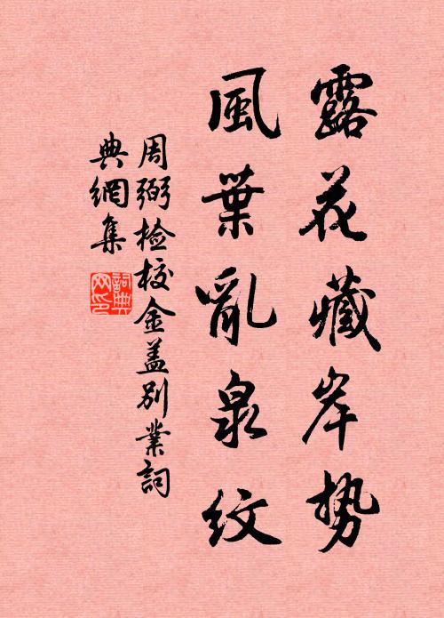 周弼露花藏岸势，风叶乱泉纹书法作品欣赏