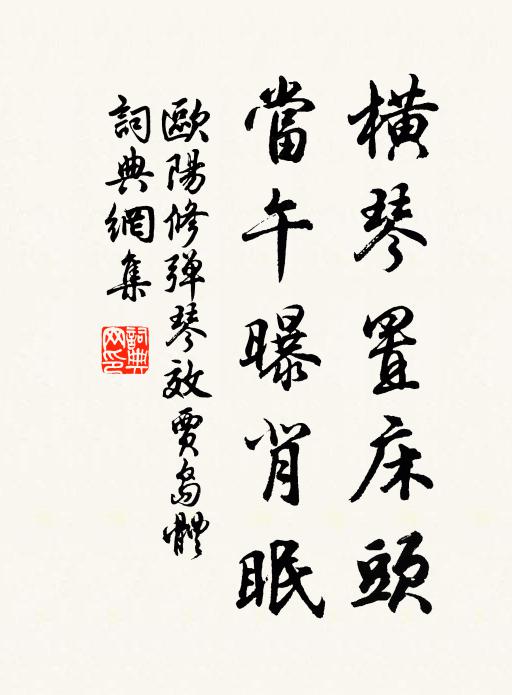 欧阳修横琴置床头，当午曝背眠书法作品欣赏
