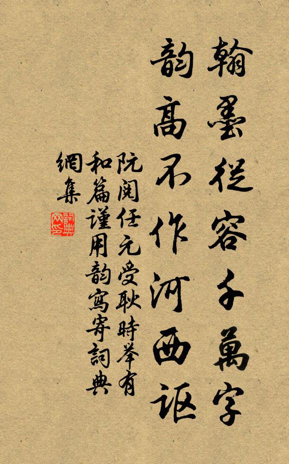 阮阅翰墨从容千万字，韵高不作河西讴书法作品欣赏