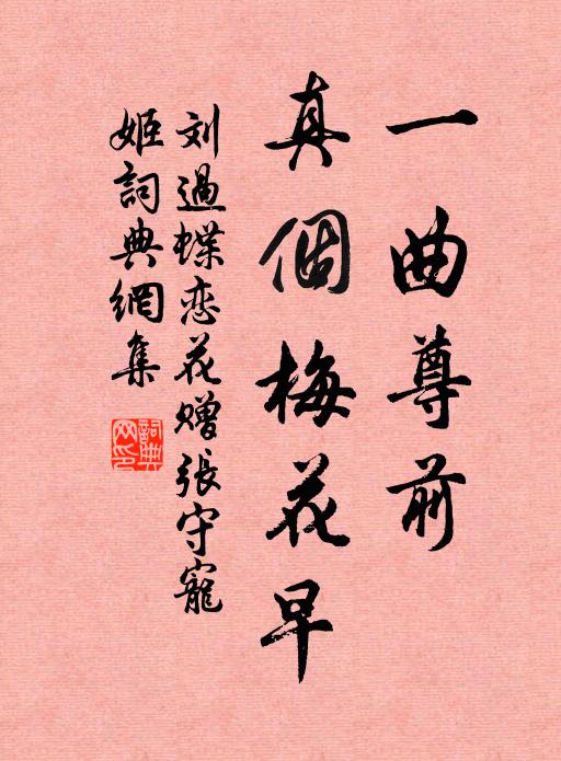 刘过一曲尊前，真个梅花早书法作品欣赏