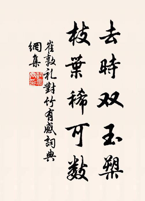 崔敦礼去时双玉槊，枝叶稀可数书法作品欣赏