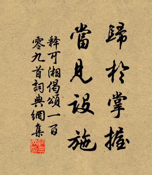 释可湘归于掌握，当见设施书法作品欣赏