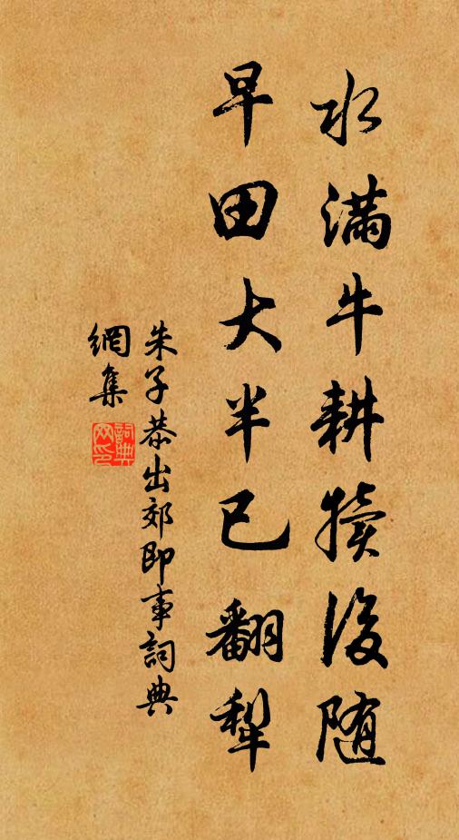 朱子恭水满牛耕犊后随，早田大半已翻犁书法作品欣赏