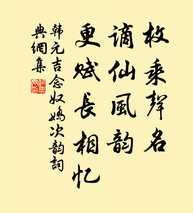 韩元吉枚乘声名，谪仙风韵，更赋长相忆书法作品欣赏