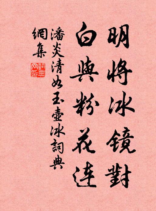 潘炎明将冰镜对，白与粉花连书法作品欣赏
