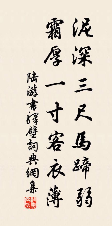 陆游泥深三尺马蹄弱，霜厚一寸客衣薄书法作品欣赏
