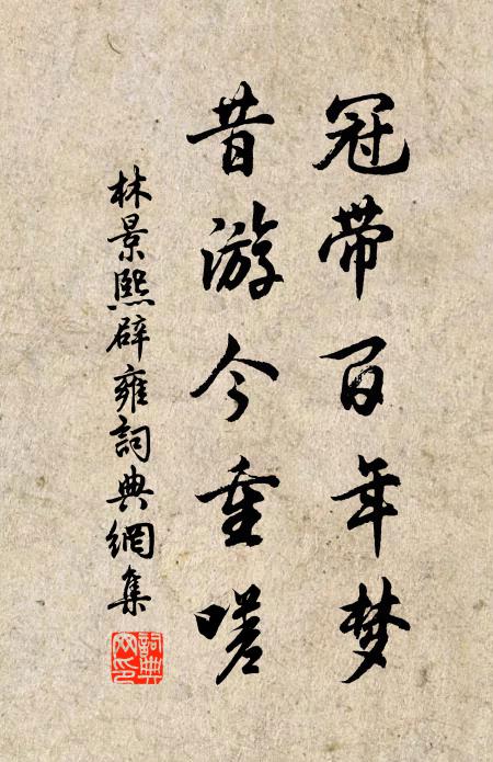 林景熙冠带百年梦，昔游今重嗟书法作品欣赏