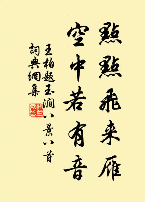 王柏点点飞来雁，空中若有音书法作品欣赏