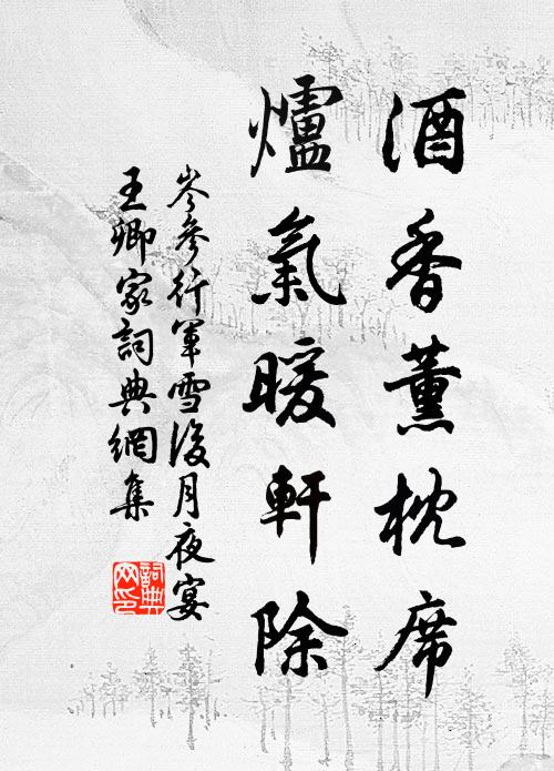 岑参酒香薰枕席，炉气暖轩除书法作品欣赏