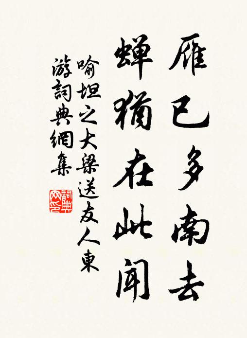 喻坦之雁已多南去，蝉犹在此闻书法作品欣赏