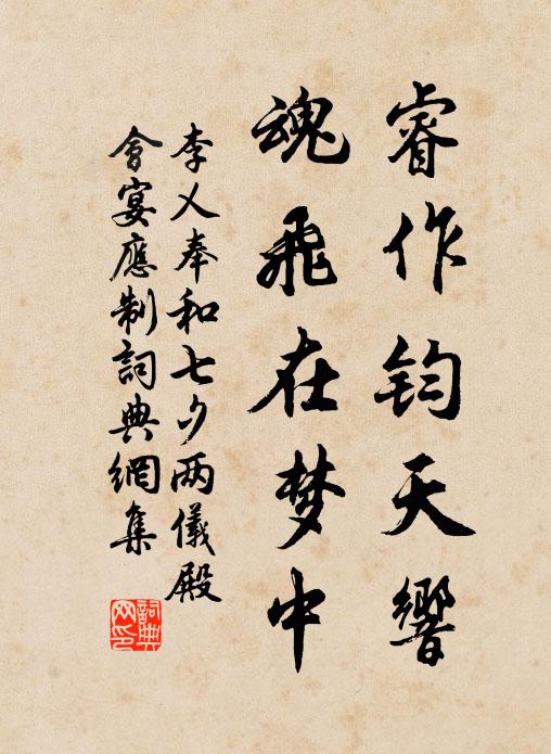 李乂睿作钧天响，魂飞在梦中书法作品欣赏