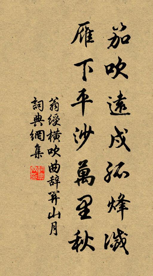 翁绶笳吹远戍孤烽灭,雁下平沙万里秋书法作品欣赏