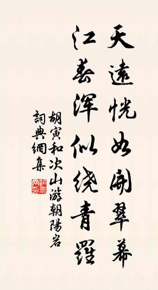 胡寅天远恍如开翠幕，江春浑似绕青罗书法作品欣赏
