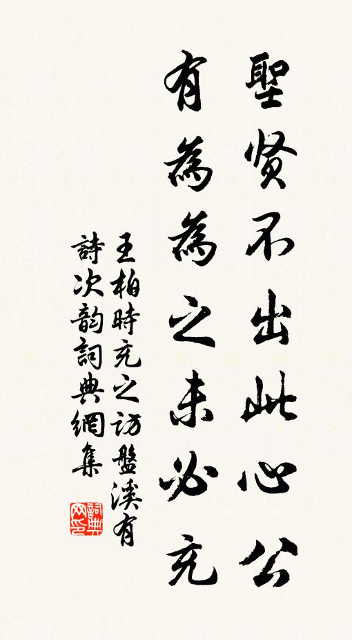 王柏圣贤不出此心公，有为为之未必充书法作品欣赏