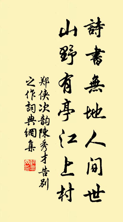 郑侠诗书无地人间世，山野有亭江上村书法作品欣赏