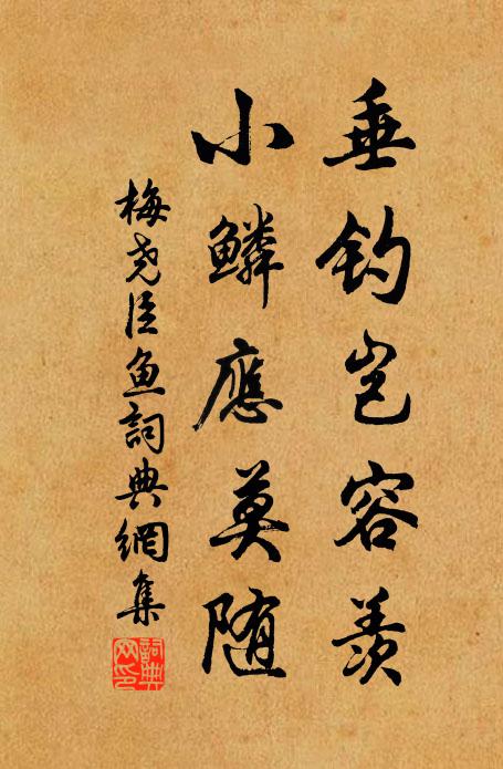 梅尧臣垂钓岂容羡，小鳞应莫随书法作品欣赏