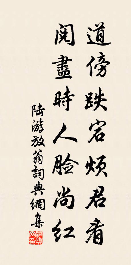 陆游道傍跌宕烦君看，阅尽时人脸尚红书法作品欣赏