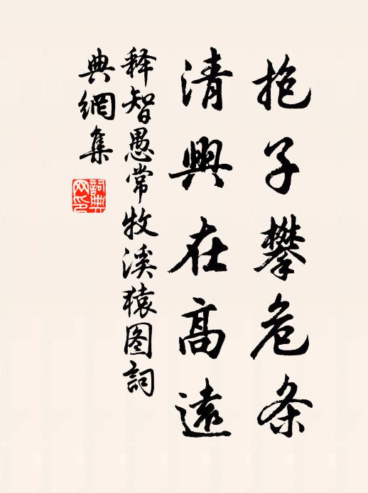 释智愚抱子攀危条，清兴在高远书法作品欣赏