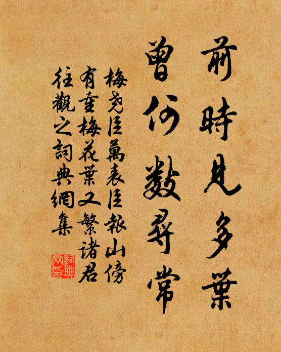 梅尧臣前时见多叶，曾何数寻常书法作品欣赏