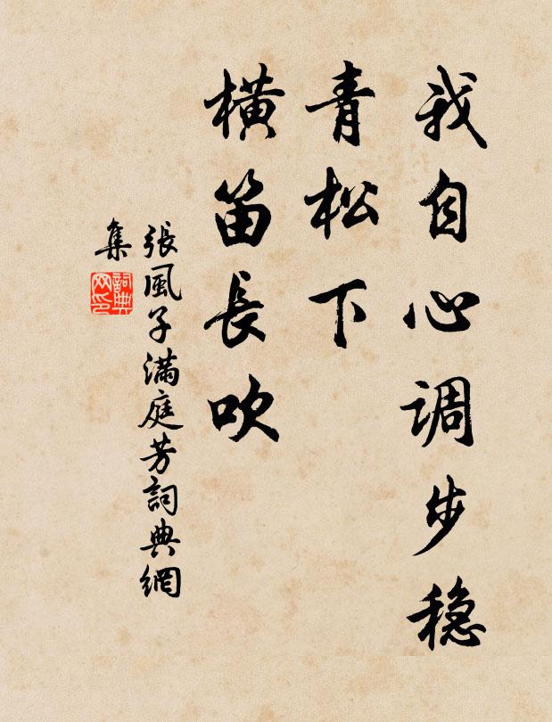 张风子我自心调步稳，青松下、横笛长吹书法作品欣赏