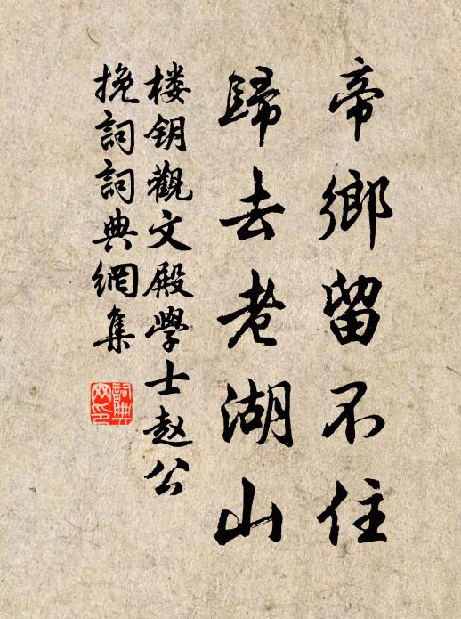 楼钥帝乡留不住，归去老湖山书法作品欣赏
