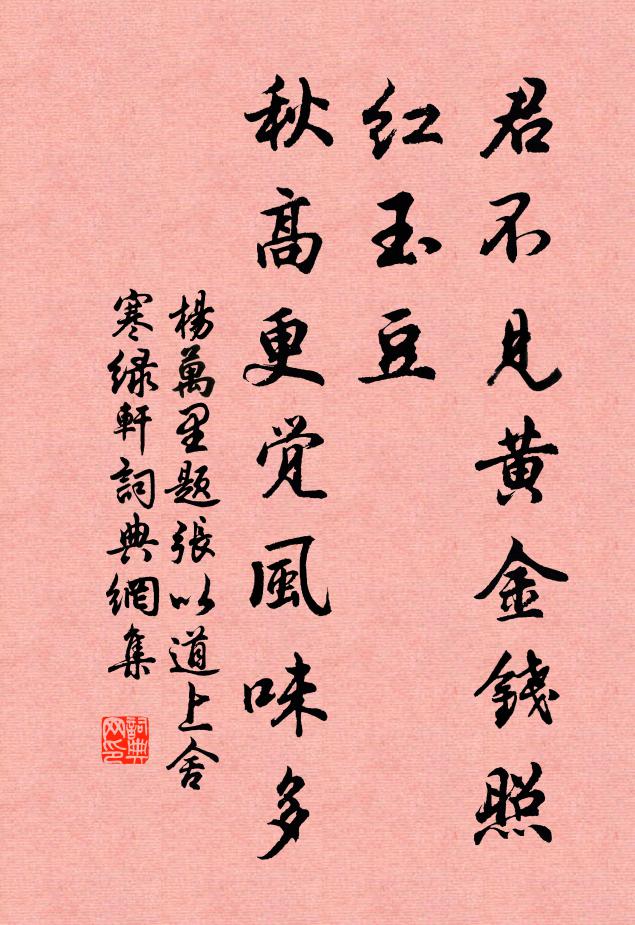 杨万里君不见黄金钱照红玉豆，秋高更觉风味多书法作品欣赏