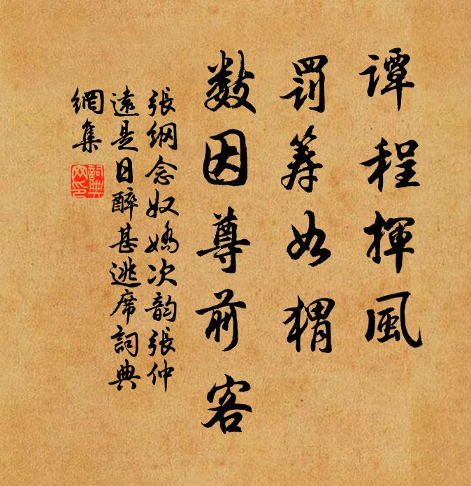 张纲谭程挥风，罚筹如猬，数因尊前客书法作品欣赏
