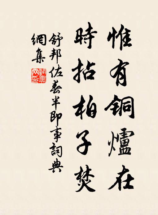 舒邦佐惟有铜炉在，时拈柏子焚书法作品欣赏