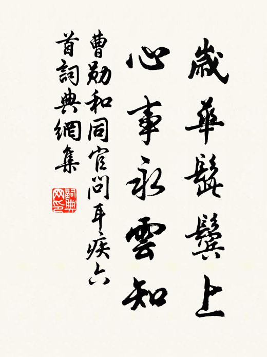 曹勋岁华髭鬓上，心事永云知书法作品欣赏