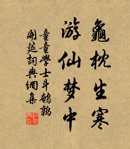 童童学士龟枕生寒，游仙梦中书法作品欣赏