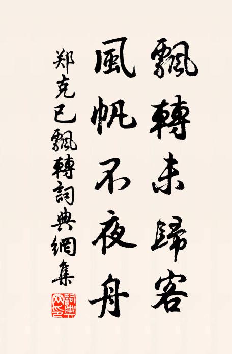 郑克已飘转未归客，风帆不夜舟书法作品欣赏